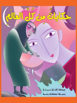 cover image of حكايات من كل العالم